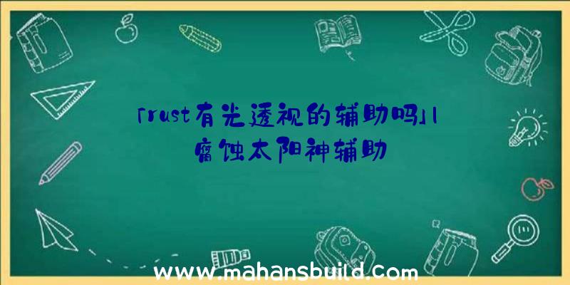 「rust有光透视的辅助吗」|腐蚀太阳神辅助